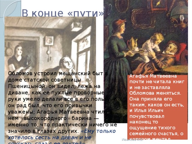 Конец обломова. Конец жизни Обломова. Обломов в конце романа. Обломов конец. Дом Обломова и Пшеницыной.