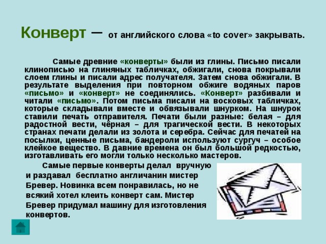 Способы общения письмо на глиняной дощечке зашифрованное письмо 1 класс технология презентация