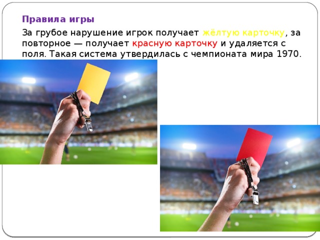 Что значит красная карточка. Красная и желтая карточка. Желтая и красная карточка в футболе. Карточки в футболе.