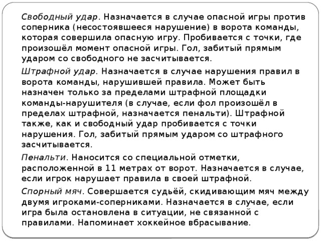 Свободный удар. За что назначается Свободный удар в мини футболе. Когда назначается Свободный удар в футболе. За какие нарушения назначается Свободный удар в футболе. Когда назначают Свободный удар в футболе в штрафной.