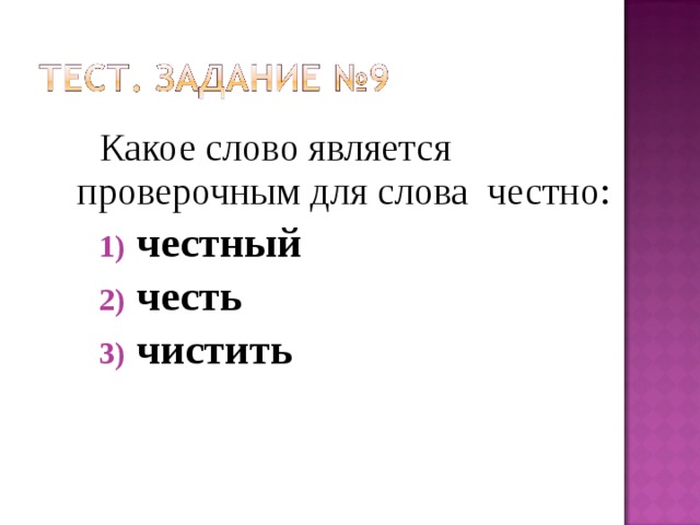 Проверочное слово к слову честный