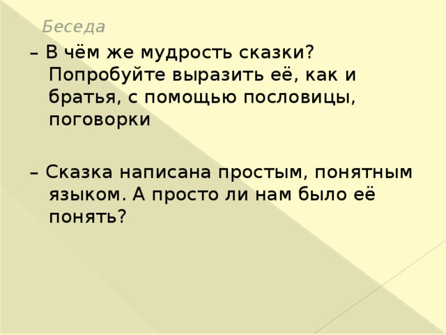 Братья план. Пословицы к сказке два брата. Мудрость сказки два брата. Пословицы из сказки два брата. Пословицы к сказке два брата толстой.