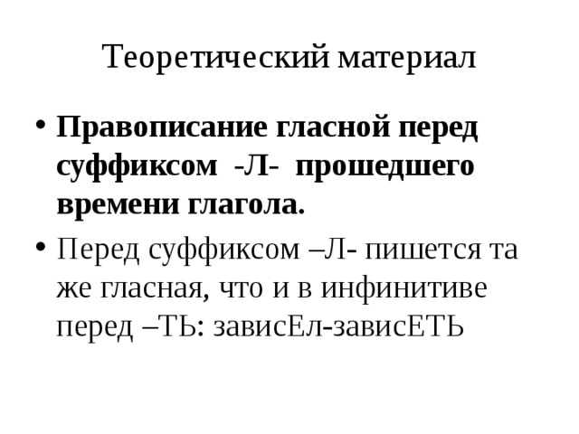 Гласная перед суффиксом л в глаголах прошедшего. Перед суффиксом л пишется. Гласная перед суффиксом л. Гласные перед суффиксом л в глаголах прошедшего времени. Перед суффиксом л пишется та же гласная что и в инфинитиве.