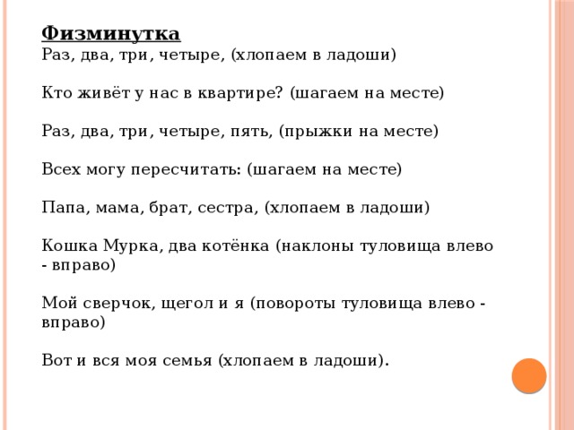 Песня раз два три четыре. Физминутка раз два три четыре. Раз два три четыре кто живет. Физминутка кто живет у нас в квартире. Раз два три четыре кто живет у нас в квартире.