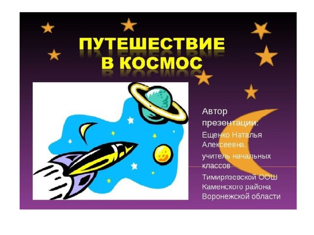 День космонавтики в казахстане классный час. Урок путешествие в космос. Космическое путешествие для школьников. Космос классный час. День космонавтики для школьников.