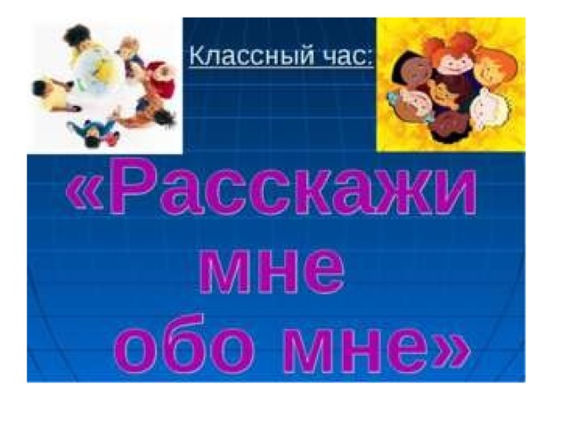 Расскажи обо. Классный час. Классный час расскажи обо мне. Классный час расскажи мне о себе 5 класс. Классный час расскажи мне о себе.