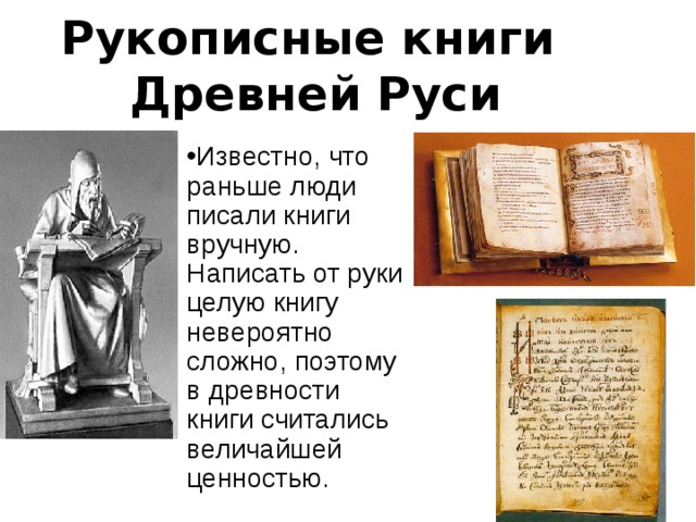 Рукописные книги древней руси презентация 3 класс