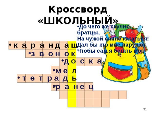 Шутка сканворд 5. Кроссворд про школу. Кроссворд на школьную тему. Кроссворд про школу для детей. Кроссворд школьный с ответами.