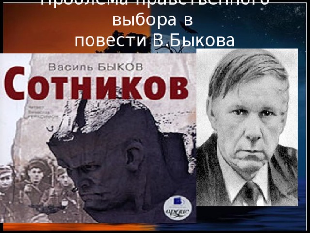 Презентация по произведению быкова сотников