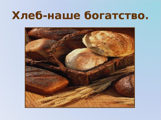 Хлеб наше богатство презентация