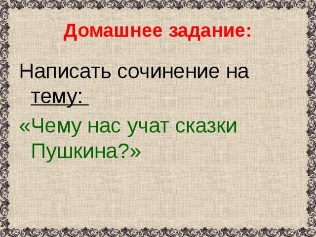 Сочинение по сказкам пушкина 5 класс. Сочинение на тему чему учат сказки. Чему учат сказки Пушкина. Сочинение на тему чему нас учат сказки. Чему учат сказки Пушкина сочинение.