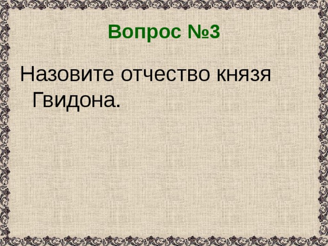 Какое отчество было у тети оли. Отчество князя Гвидона. Какое отчество было у князя Гвидона. Как будет отчество у князя.