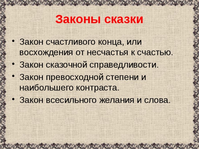 Волшебные сказки 4 класс. Законы волшебной сказки. Законы волшебной сказки 5 класс. Сказочные законы в сказке. Законы волшебной сказки 4 класс.