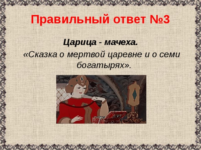 Конспект о мертвой царевне и семи богатырях. Инверсия в сказке о мертвой царевне и семи богатырях. Ответы на сказку о мертвой царевне и о семи богатырях. Цитаты о царице из сказки о мертвой царевне и семи богатырях. План о сказке о мертвой царевне и 7 богатырях план про царевну.