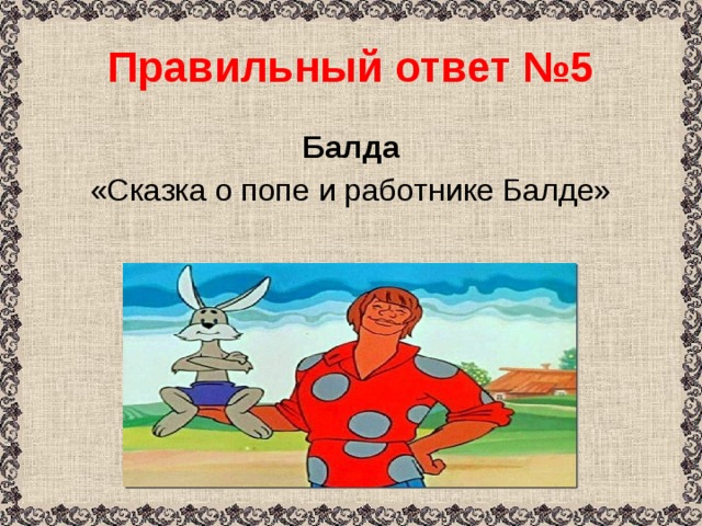 Сказка о балде кратко. Последний ответ в Балде. Поступки балды правильные ли?. Какая ответ в Балде. 1 Сложный вопрос сказки Балда и ответ.