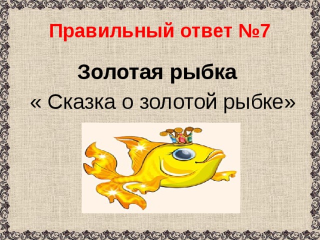 План сказки золотая