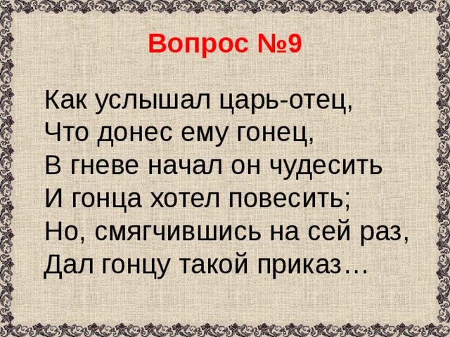 Также как отец как пишется. Но смягчившись на сей раз дал такой. В гневе начал он чудесить. На сей раз.