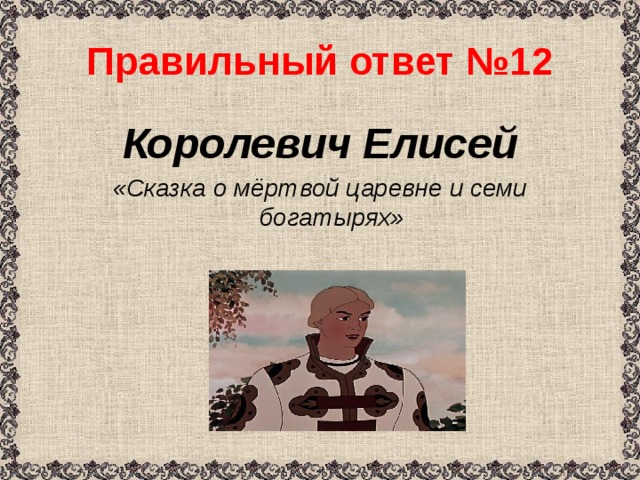 Характер семи богатырей. Характеристика Елисея из сказки. Сочинение о королевича Елисея. Характеристика Елисея из сказки о мертвой. Характеристика Елисея из сказки о мертвой царевне и семи богатырях 5.