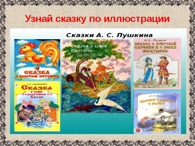 Узнаваемые сказки. Узнай сказку Пушкина по иллюстрации. Узнай сказку по картинке Пушкин. Иллюстрации по сказкам картинки Пушкина для дошкольников. Узнать сказку Пушкина по картинкам.