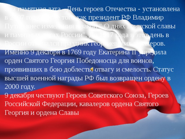 Эта памятная дата - День героев Отечества - установлена в 2007 году, после того как президент РФ Владимир Путин внес изменения в закон 