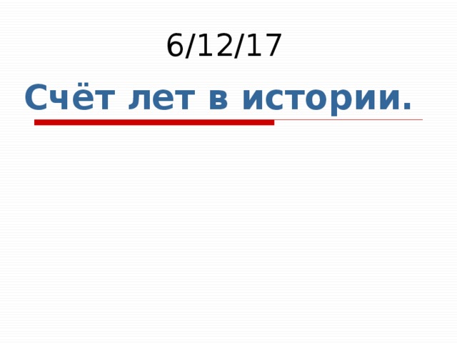 Счет лет в истории 5 класс