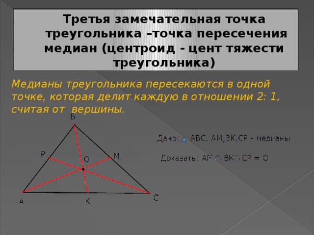 Какие замечательные точки треугольника. Замечательные точки треугольника точка пересечения медиан. Третья замечательная точка треугольника. Замечательные точки треугольника Медианы. Замечательные точки треугольника 8 класс.