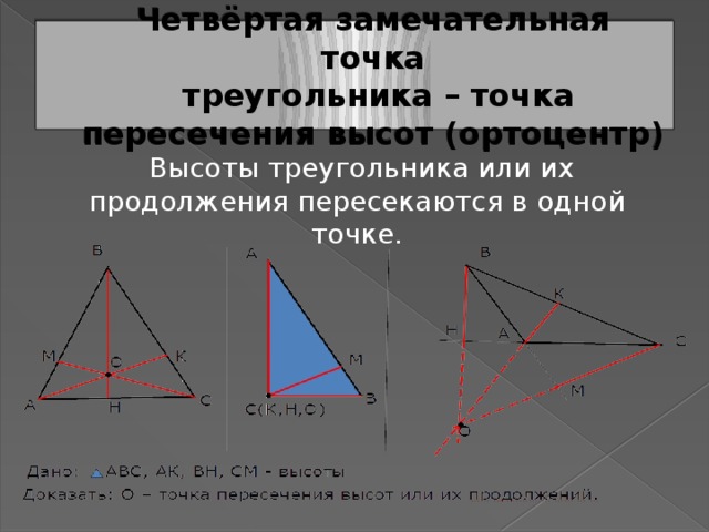 4 Треугольника с точками пересечения. 4 Замечательные точки треугольника. Точка пересечения высот. Координаты точки пересечения высот треугольника.