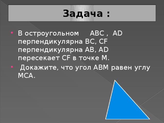 Задача : В остроугольном АВС , АD перпендикулярна ВС, СF перпендикулярна АВ, АD пересекает CF в точке М.  Докажите, что угол АВМ равен углу МСА. 