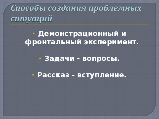 Демонстрационный и фронтальный эксперимент. Задачи - вопросы. Рассказ - вступление.  