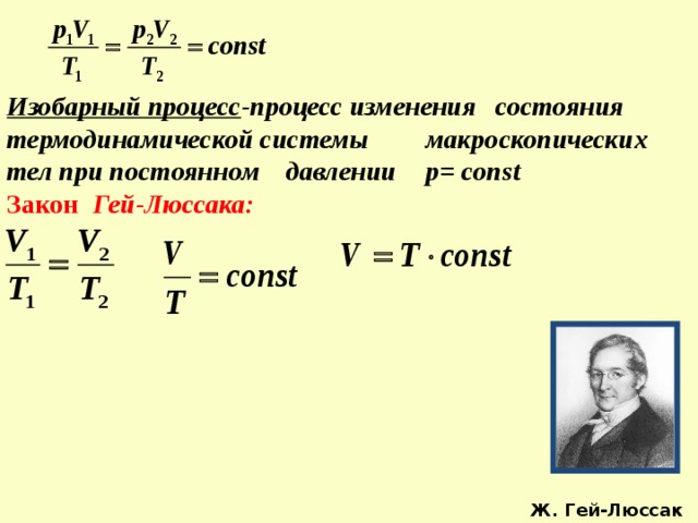 Изобарный процесс закон