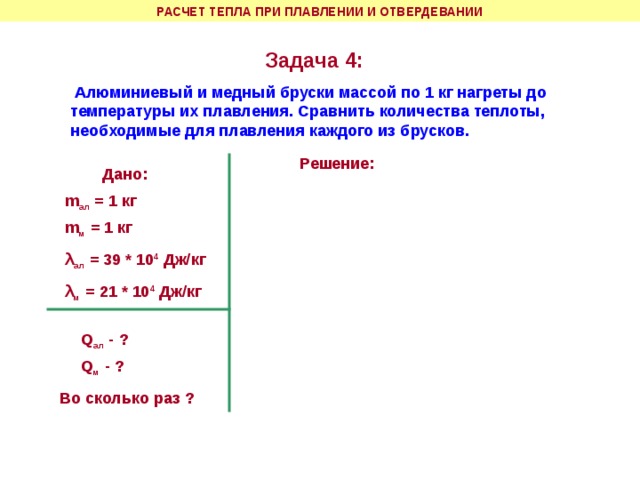 Определите количество теплоты необходимое для плавления