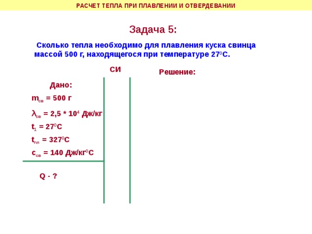 Какое количество теплоты при кристаллизации. Задача по физике 8 класс задачи на плавление. Задачи на плавление и отвердевание 8 класс с решением. Плавление и кристаллизация 8 класс физика задачи с решениями. Задачи на плавление 8 класс физика.