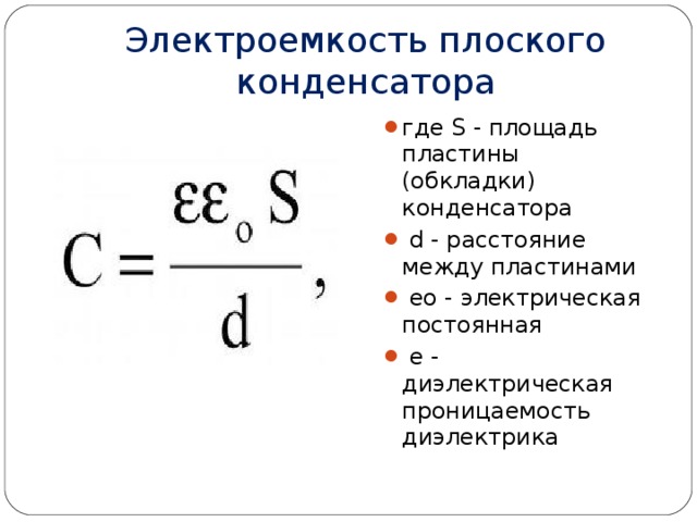 Чему равна электроемкость конденсатора. Электрическая ёмкость плоского конденсатора. Электроемкость плоского конденсатора формула. Площадь пластин конденсатора. Диэлектрическая проницаемость и емкость конденсатора.