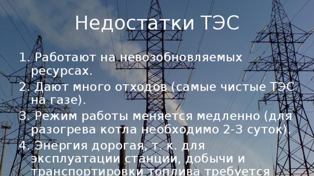 Плюсы электростанций. Плюсы тепловых электростанций. Плюсы и минусы ТЭС. Плюсы тепловой электростанции. Преимущества ТЭС.