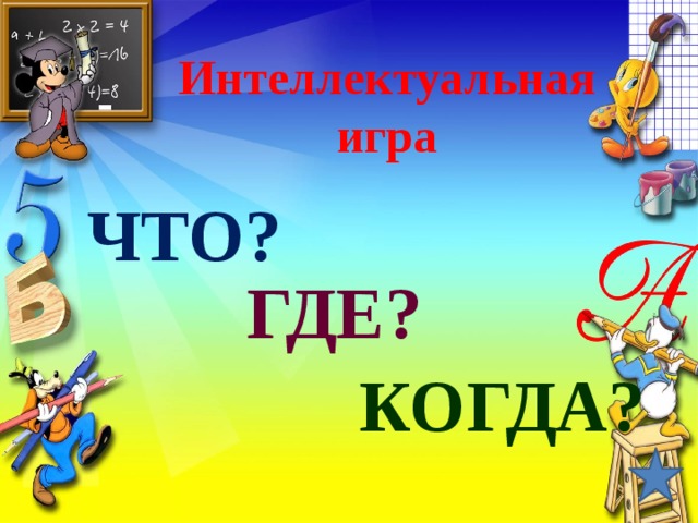 Интеллектуальная игра ЧТО?  ГДЕ?  КОГДА?  