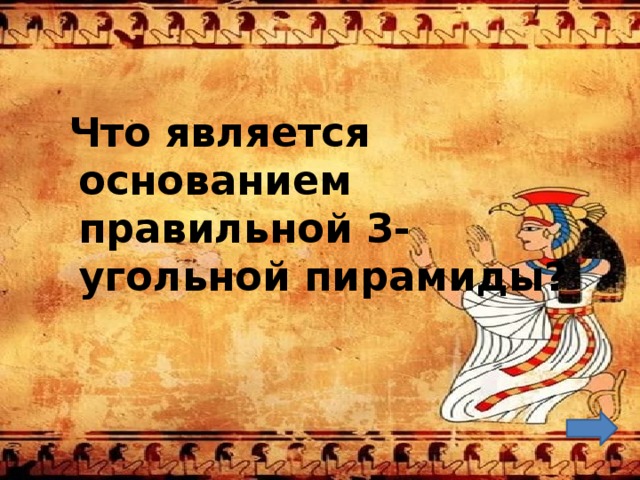  Что является основанием правильной 3-угольной пирамиды? 