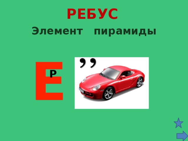 Е ребусы. Элементы ребуса. Ребус пирамида. Ребус тетраэдр. Ребус многогранник.