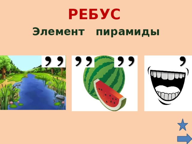 РЕБУС Элемент пирамиды 