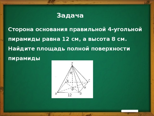 Найдите площадь полной поверхности правильной четырехугольной. Площадь полной поверхности правильной 4 угольной пирамиды. Площадь основания правильной 4 угольной пирамиды. Задачи на нахождение площади пирамиды. Задачи на нахождение площади поверхности пирамиды.