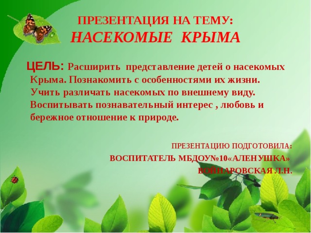 Насекомые крыма презентация