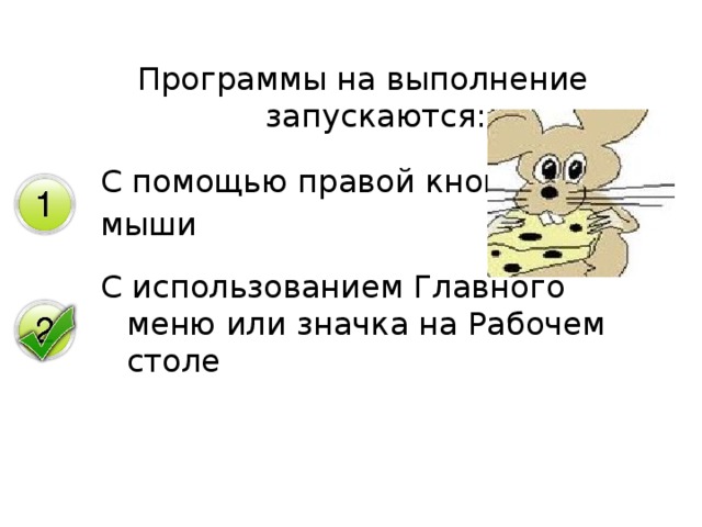 Программы на выполнение запускаются: С помощью правой кнопки мыши С использованием Главного меню или значка на Рабочем столе 