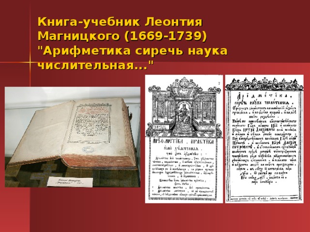Книга-учебник Леонтия Магницкого (1669-1739) 