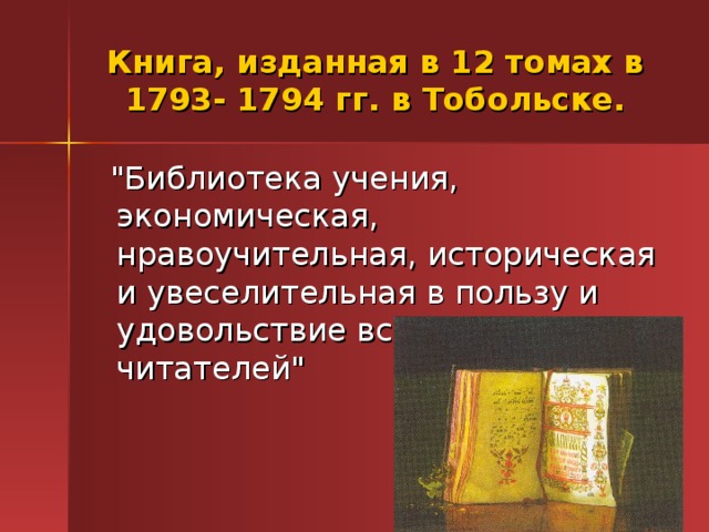 Книга, изданная в 12 томах в 1793- 1794 гг. в Тобольске.  