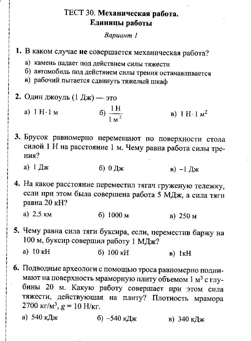 Брусок равномерно перемещают. Тест на тему механическая работа. Тест Потемк механическая работа вариант 1 7 клачс.