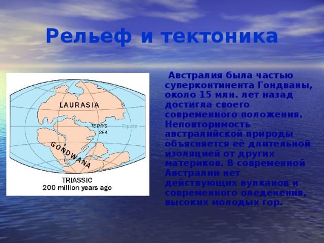 В изоляции австралия. Гондвана Австралия. Суперконтинента Гондвана. Рельеф и тектоника Австралии. Тектоника Австралии карта.