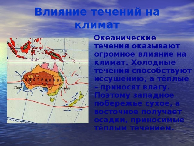 Примеры удаленности от океанов на климат территории. Влияние течений на климат. Влияние океанических течений. Влияние холодных течений на климат. Влияние океанических течений на климат.