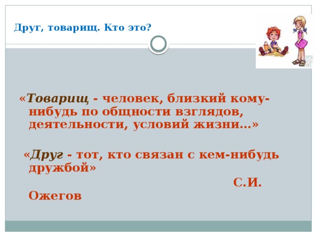 Какое слово лишнее друг знакомый товарищ приятель. Товарищ. Товарищ это определение. Друзья товарищи. Знакомый приятель товарищ друг.