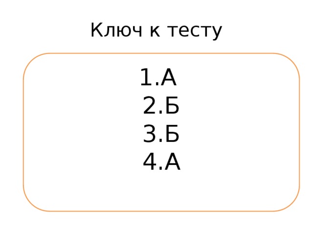 Ключ к тесту 1.А 2.Б 3.Б 4.А