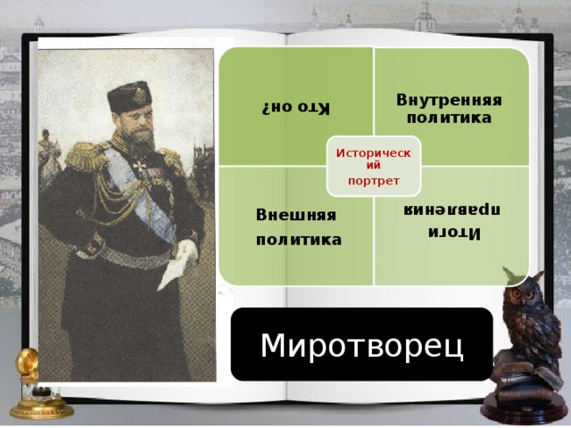 Презентация александра 3 особенности внутренней политики