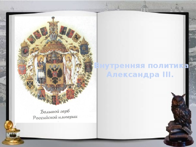 Внутренняя политика Александра III.